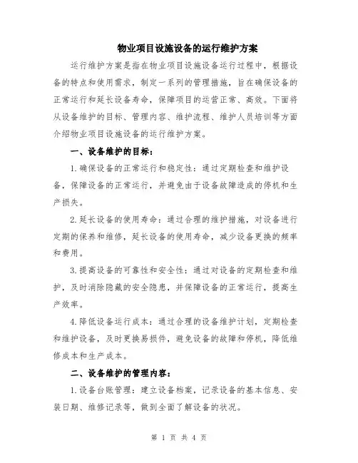物业项目设施设备的运行维护方案