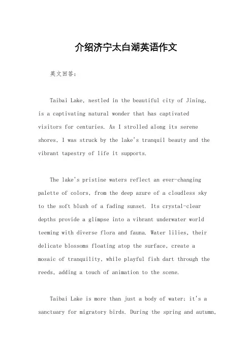 介绍济宁太白湖英语作文