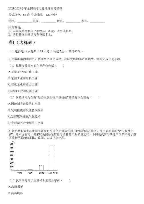 2023-2024学年全国高中高考专题地理人教版高考模拟(含解析)