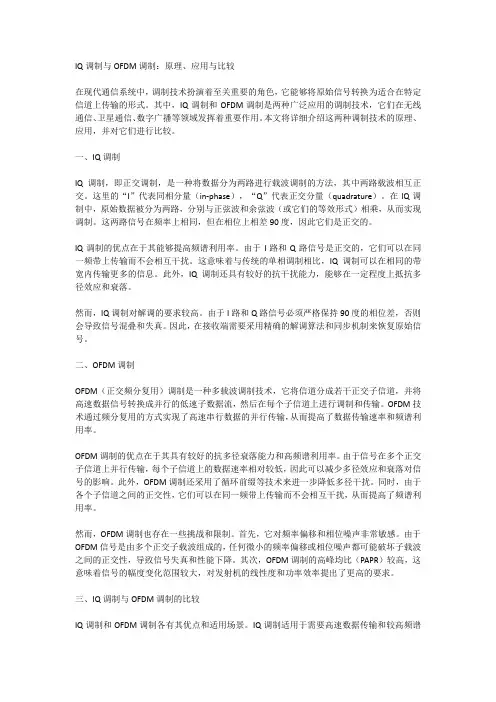iq调制和ofdm调制