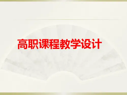 高职课程教学设计模板