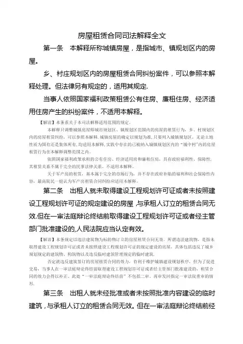 房屋租赁合同司法解释全文