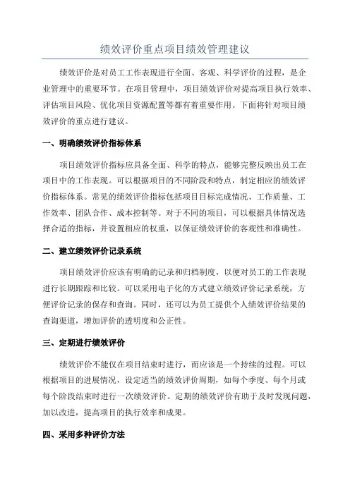 绩效评价重点项目绩效管理建议