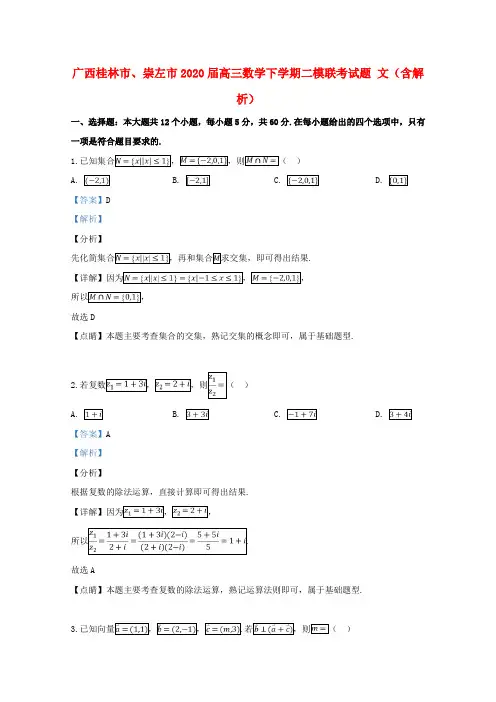 广西桂林市、崇左市2020届高三数学下学期二模联考试题 文(含解析)