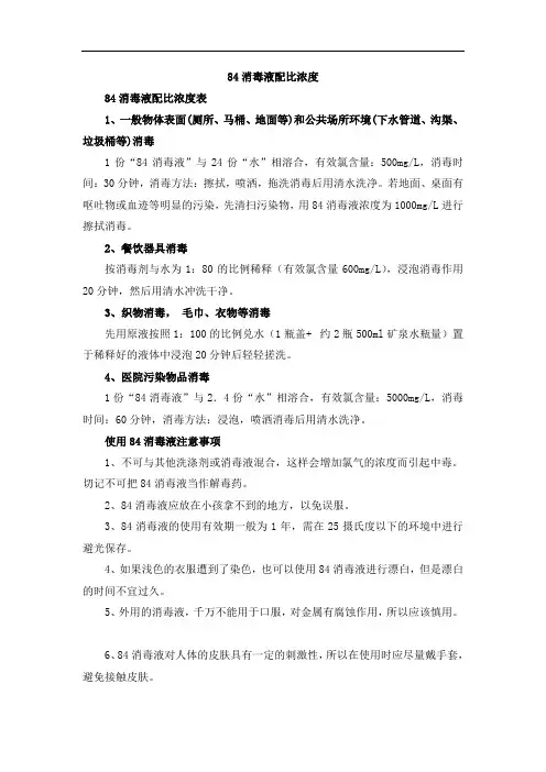 84消毒液配比浓度