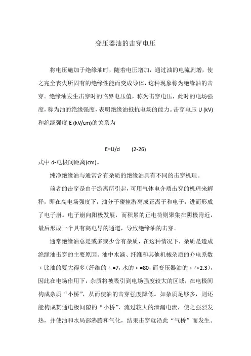 (完整版)变压器油的击穿电压