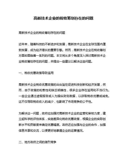 高新技术企业的税收筹划存在的问题