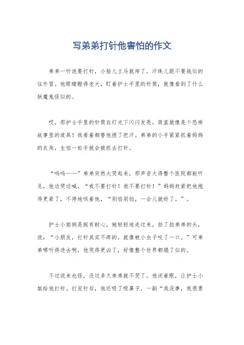 写弟弟打针他害怕的作文