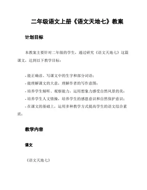 二年级语文上册《语文天地七》教案
