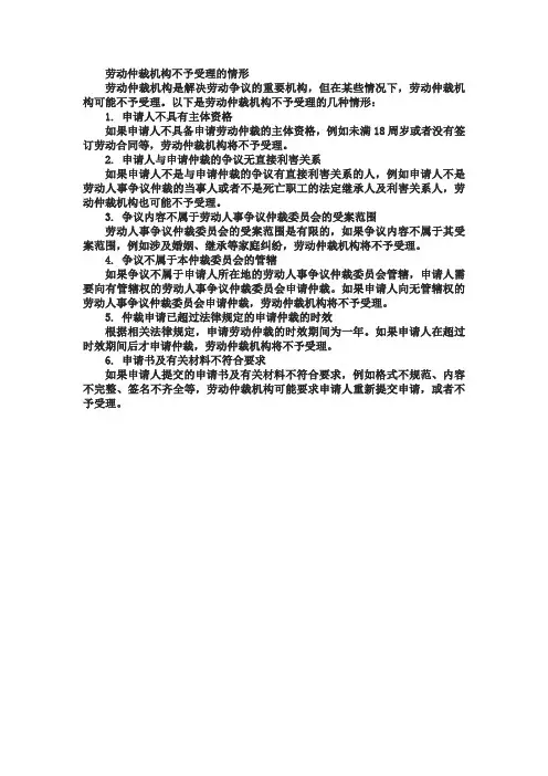 劳动仲裁机构不予受理的情形