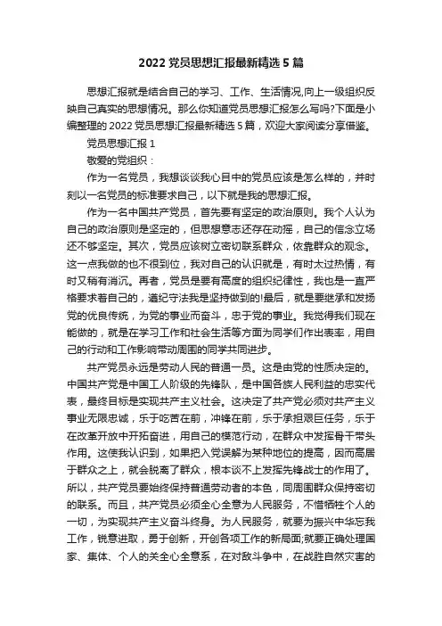 2022党员思想汇报最新精选5篇