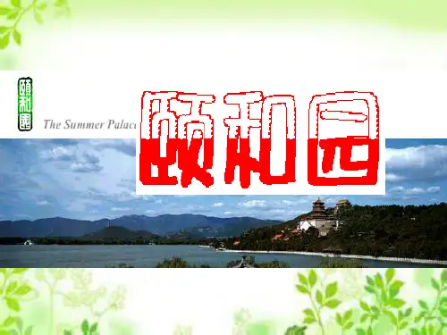 四年级上册语文《颐和园》 (共46张PPT)