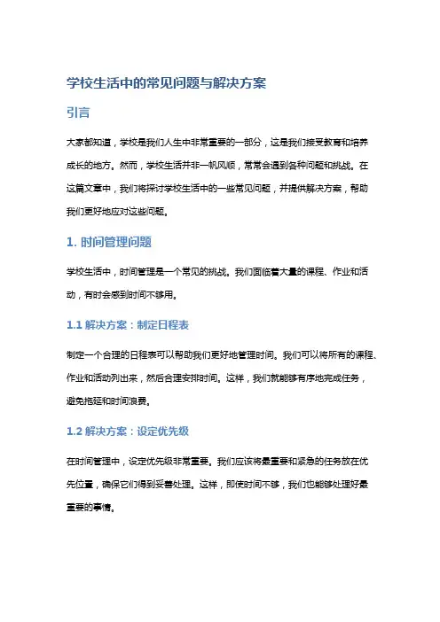 学校生活中的常见问题与解决方案