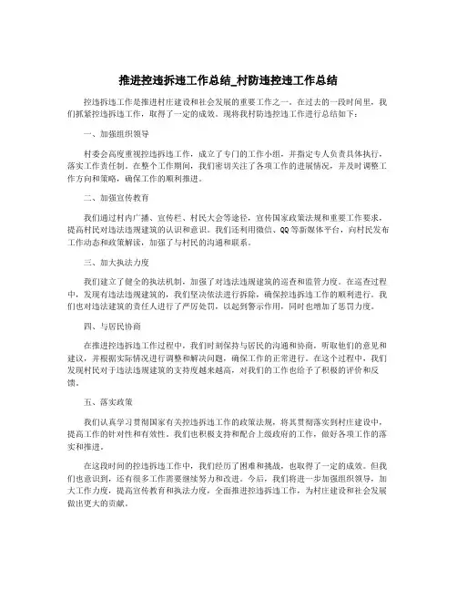 推进控违拆违工作总结_村防违控违工作总结