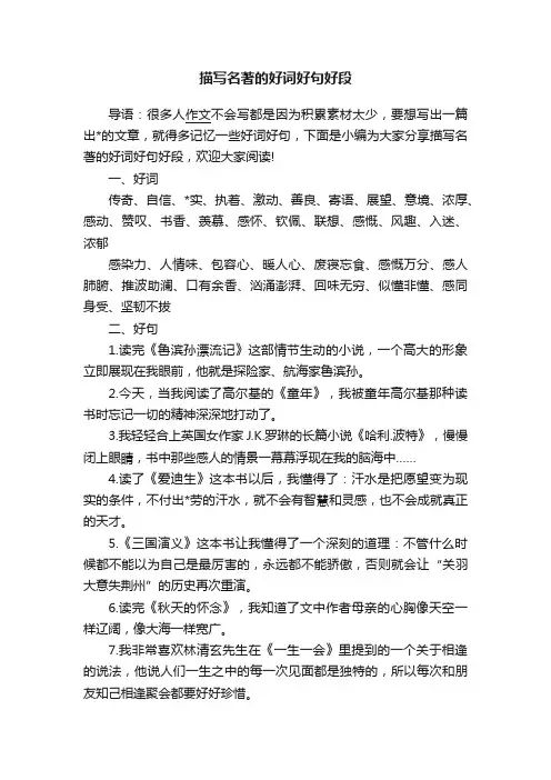 描写名著的好词好句好段