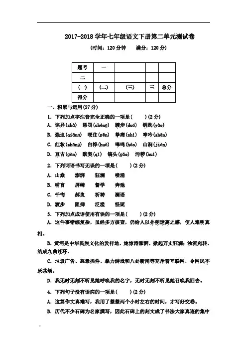 2017-2018学年部编人教版七年级语文下册第二单元测试卷(含答案)