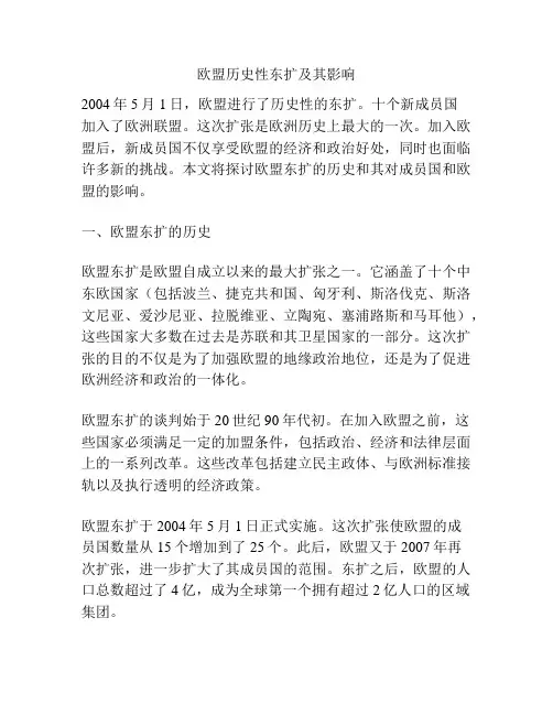 欧盟历史性东扩及其影响