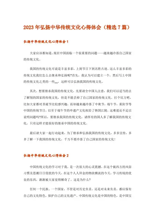 2023年弘扬中华传统文化心得体会(精选7篇)