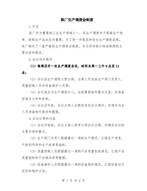 铁厂生产调度会制度