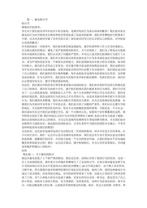 偷电检讨书范文