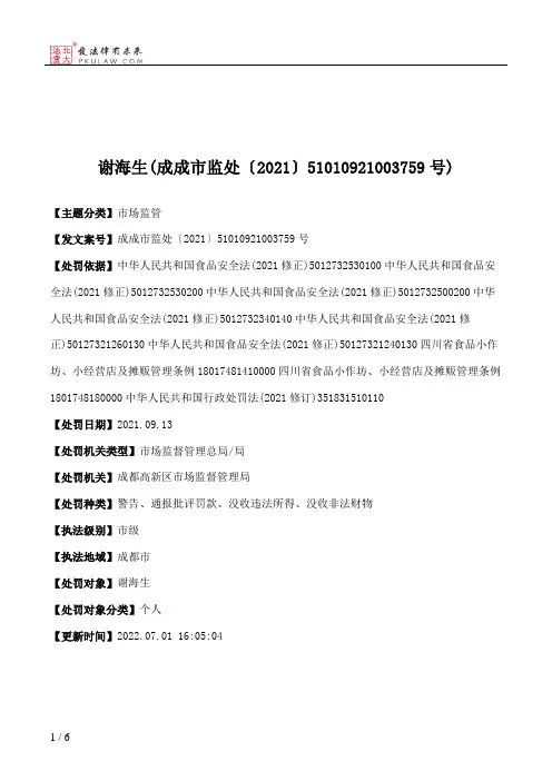 谢海生(成成市监处〔2021〕51010921003759号)