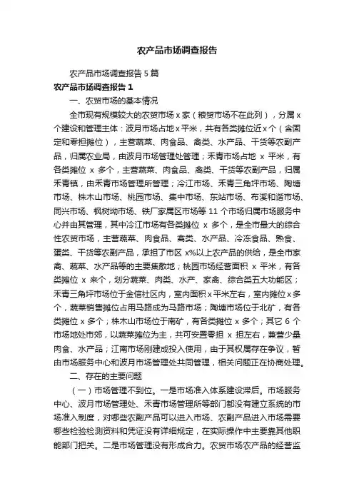 农产品市场调查报告