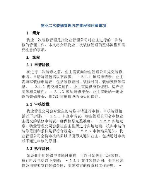 物业二次装修管理内容流程和注意事项