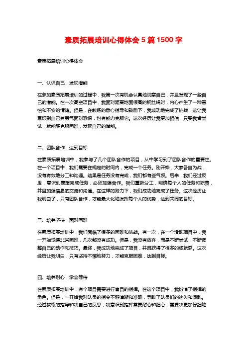 素质拓展培训心得体会5篇