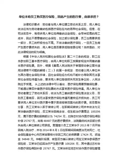 单位未给员工购买医疗保险，因此产生的医疗费，由谁承担？