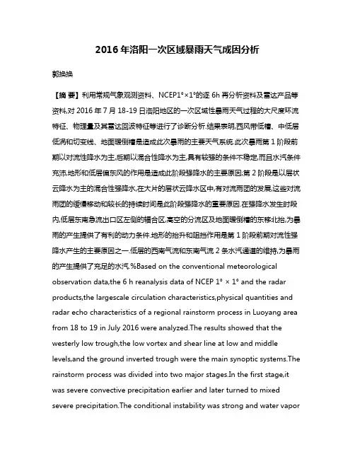 2016年洛阳一次区域暴雨天气成因分析