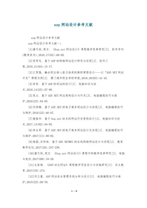 asp网站设计参考文献