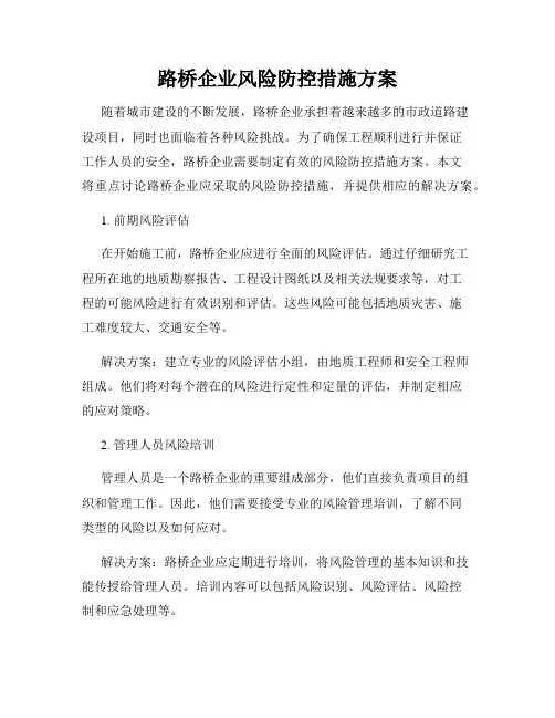 路桥企业风险防控措施方案