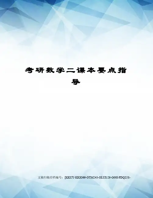 考研数学二课本要点指导
