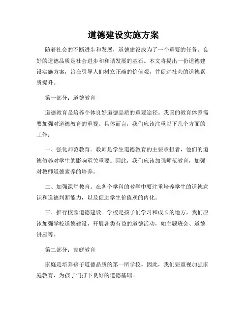 道德建设实施方案