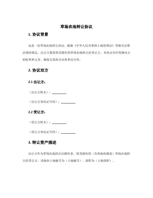 草场农地转让协议