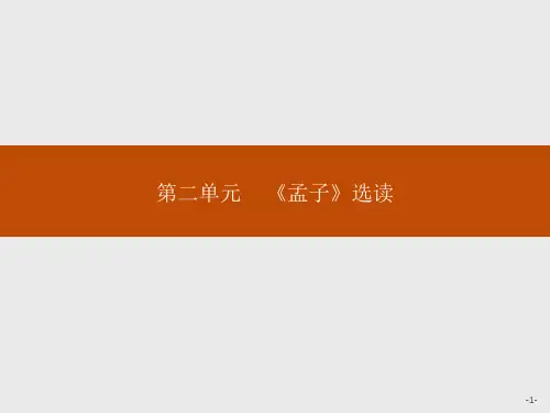 语文人教版选修《先秦诸子选读》：2.1 王好战请以战喻 .pptx精编课件