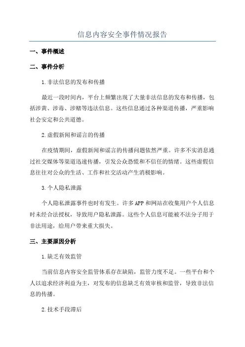 信息内容安全事件情况报告