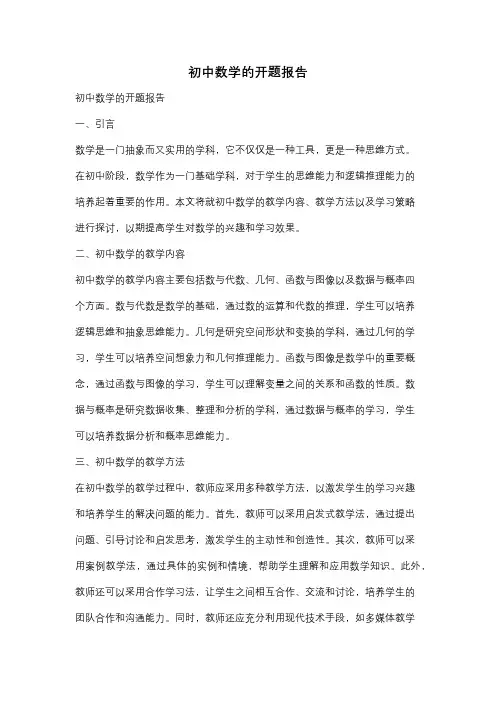 初中数学的开题报告
