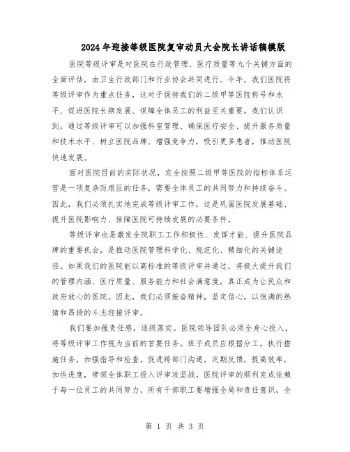 2024年迎接等级医院复审动员大会院长讲话稿模版（二篇）
