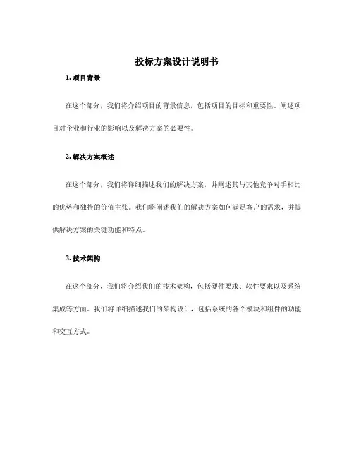 投标方案设计说明书