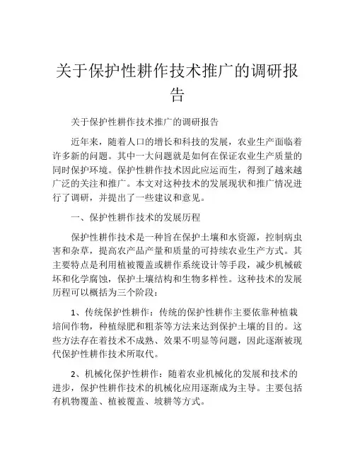 关于保护性耕作技术推广的调研报告