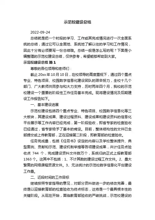 示范校建设总结（精选8篇）