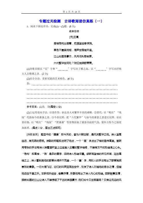 (高中段)专题过关检测古诗歌阅读仿真练(一)