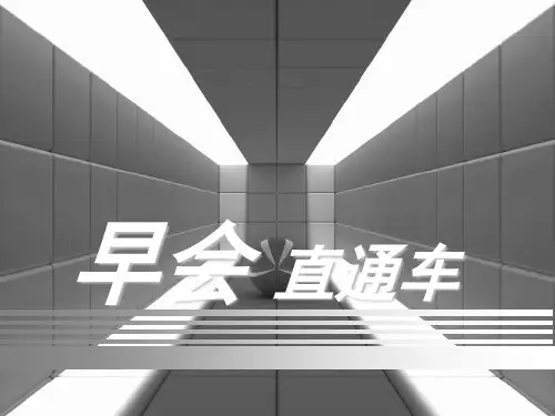【早会专题】九部经典电影中的职场启示