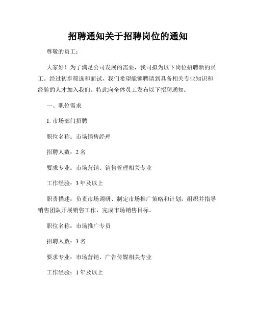 招聘通知关于招聘岗位的通知