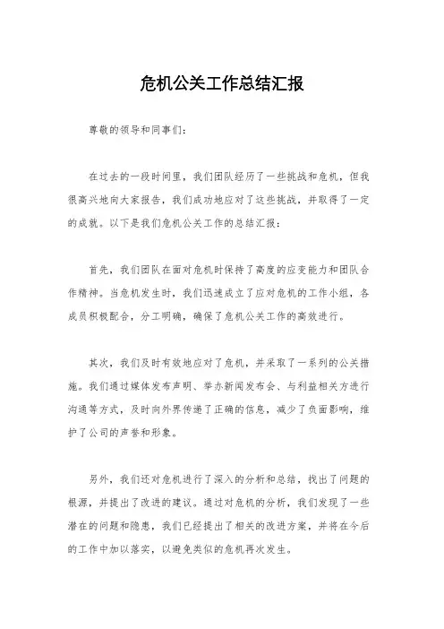 危机公关工作总结汇报