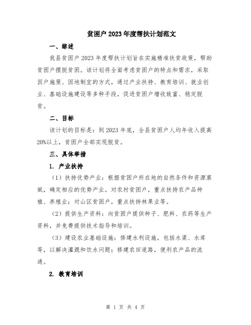 贫困户2023年度帮扶计划范文