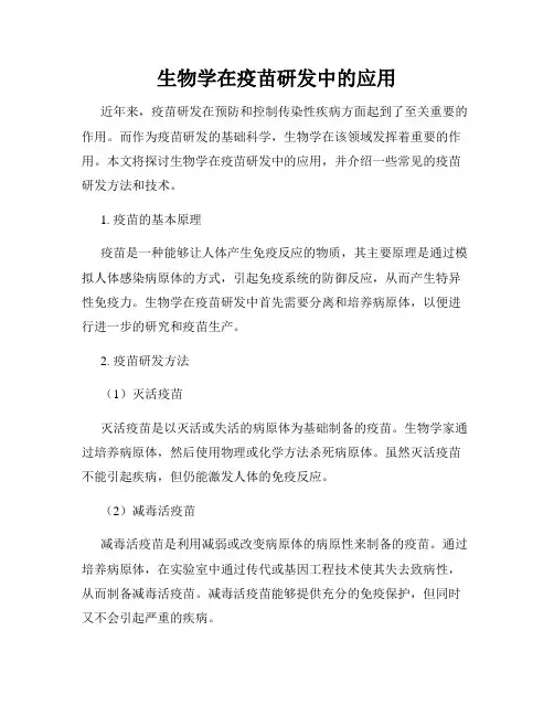 生物学在疫苗研发中的应用