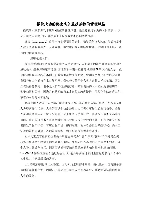 微软成功的秘密比尔盖兹独特的管理风格