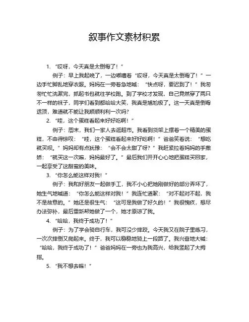 叙事作文素材积累